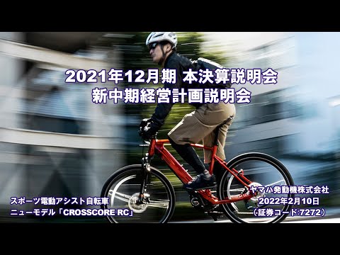 ヤマハ発動機2021年12月期 本決算説明会