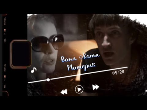 |Степные волки|Катя и Ваня|Материк| - YouTube