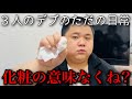 カメオが化粧して撮影に来た。【コスメデブ】