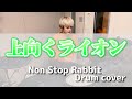 上向くライオン - Non Stop Rabbi Drum cover 【ノンラビ】