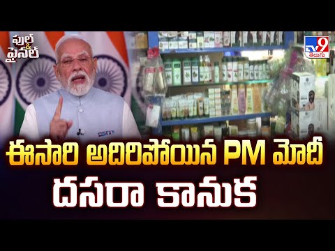 Full & Final : ఈసారి అదిరిపోయిన PM మోదీ దసరా కానుక - TV9 - TV9