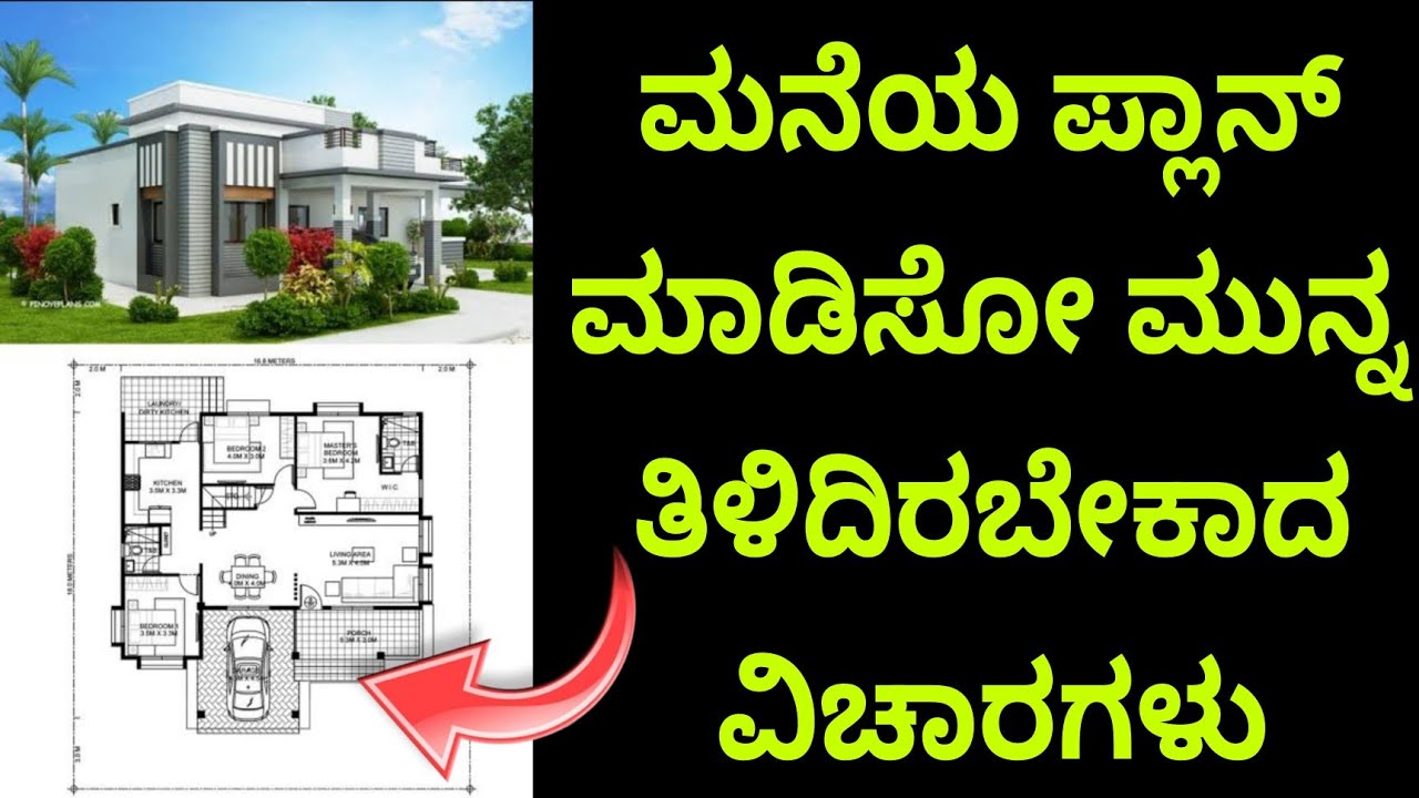 ಯಾವ ಮಿಸ್ಟೇಕ್ ಆಗದಂತೆ ಪ್ಲಾನ್ ಮಾಡಿ | House plan | construction plan | structural design | Construction