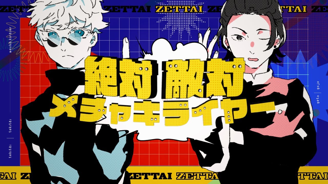 【手描き】最強で絶対i敵対iメチャキライヤー【呪術廻戦】