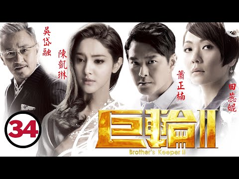 巨輪II 34/39 | 黃栢文(國寶)勸李佳芯(鍾穎勿生下孩子 | 蕭正楠、陳凱琳、吳岱融、田蕊妮、陳展鵬、鍾嘉欣 | 粵語中字 | 商戰倫理 | 港劇 | 2016