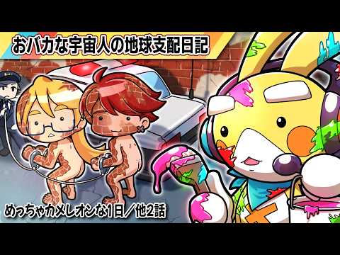おバカな宇宙人の地球支配日記「めっちゃカメレオン」な1日／他2話「シール交換」「近所の犬」【アニメ】【マンガ】