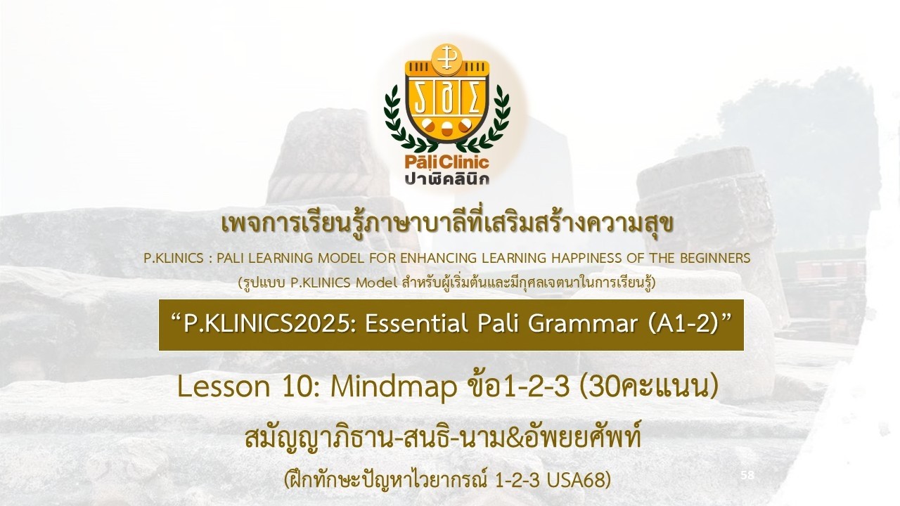 Essential PG EP10 Mindmap ข้อ1-2-3 (30คะแนน) สมัญญาภิธาน-สนธิ-นาม&อัพยยศัพท์