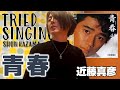 青春(近藤真彦)-COVER-