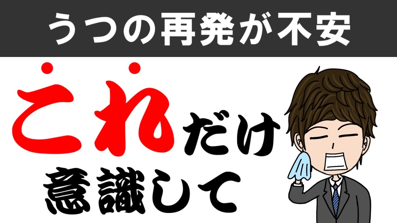 うつ病 克服 うつ病を再発させないように心がけている事３選 Youtube