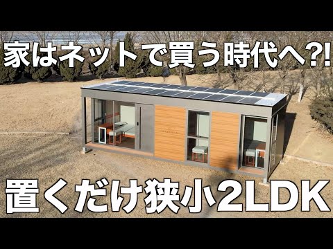 【即完成な狭小住宅】たった25㎡に2LDKを詰め込んだプレハブ住宅を内見！