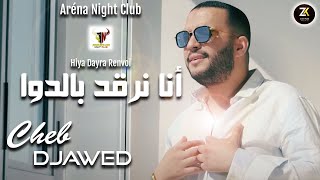 Cheb Djawed 2023 [ Dayra Renvoi - أنا نرقد بالدوا ] Aréna Club Ft Y.Oscar | Exclusive Live