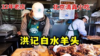 北京清真小吃白水羊头，32年老店，羊头肉68一斤，1个羊头100多