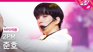 [MPD직캠] 투피엠 준호 직캠 4K '괜찮아 안 괜찮아(OK or Not)' (2PM JUNHO FanCam) | @MCOUNTDOWN_2021.7.1