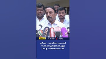 தவெக - காங்கிரஸ் கூட்டணி பேச்சுவார்த்தையை உறுதி செய்த செங்கோட்டையன் | Tvk Congress Alliance