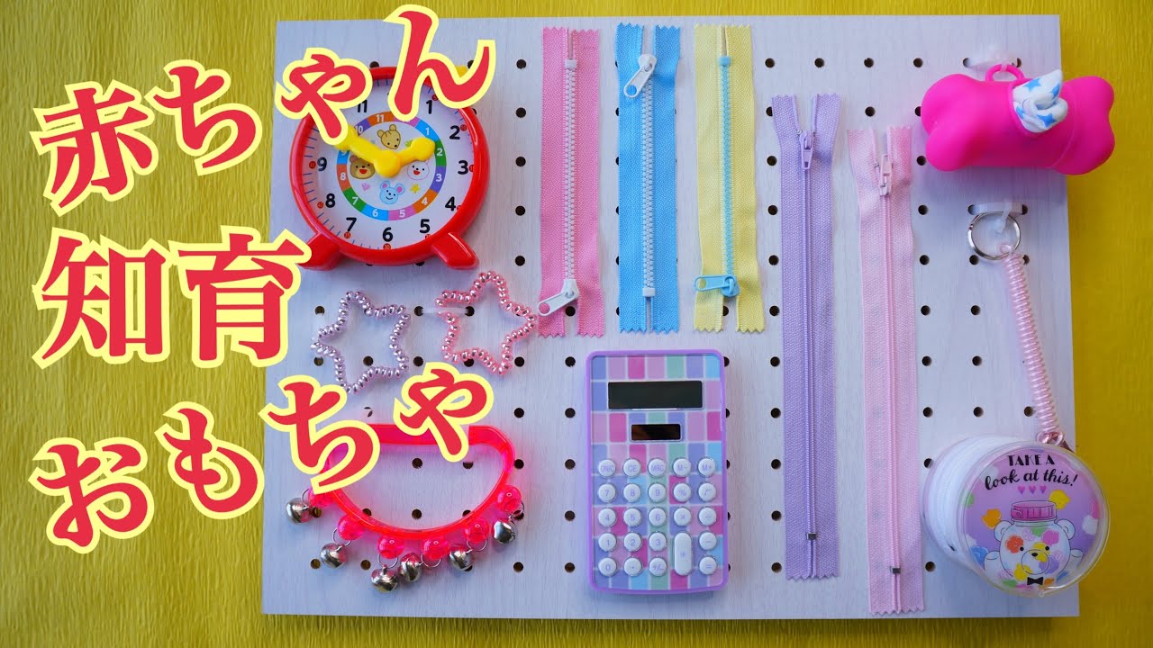 １００均diy 赤ちゃんの知育おもちゃビジーボード3種類作ってみた 簡単手作り Daiso Youtube