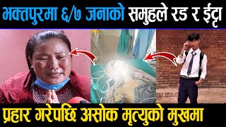 BREAKING NEWS || भक्तपुरमा ६/७ जनाको स#मुहले र#ड र ईट्टा प्र$हार गरेपछि असोक मृ$-त्युको मु#खमा...