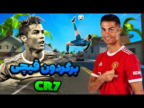 رونالدو گل برگردون قیچی به یوونتوس