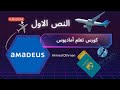 المحاضرة 1: اعرف الفرق بين درجات الطيران بسهولة