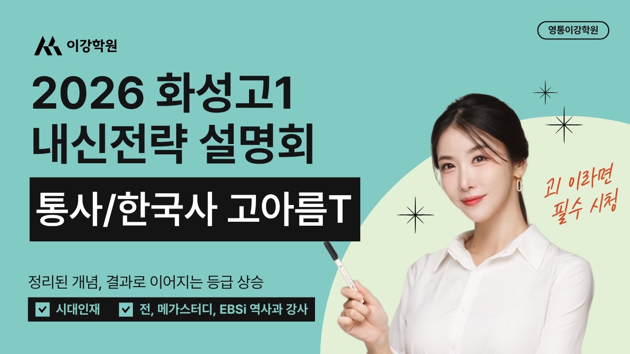 2026년 화성고1 내신전략 설명회 1차 (0222) 통사한국사 고아름T