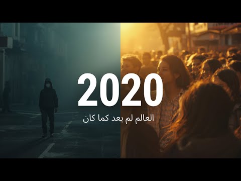 كيف غي رت سنة 2020 العالم إلى الأبد