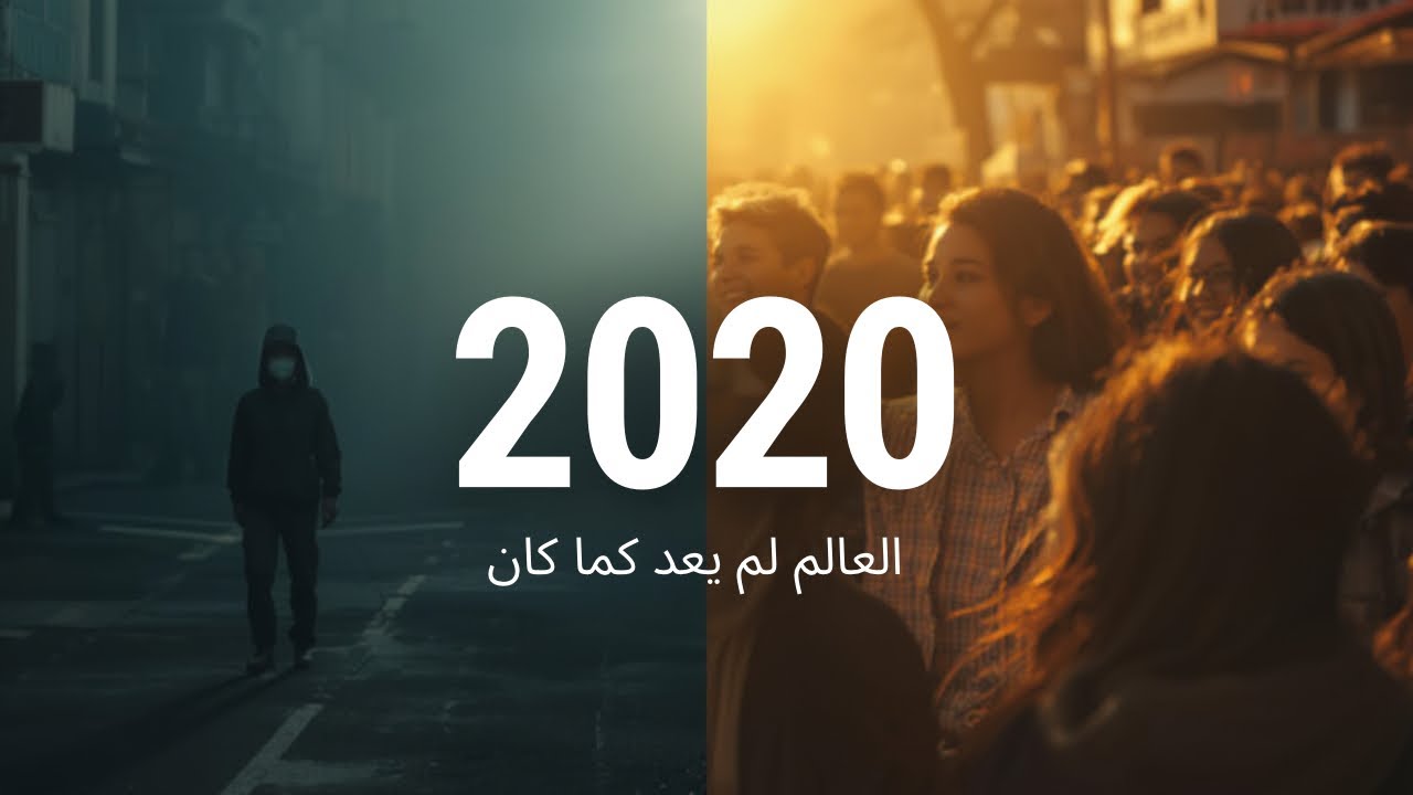  كيف غيّرت سنة 2020 العالم إلى الأبد ؟