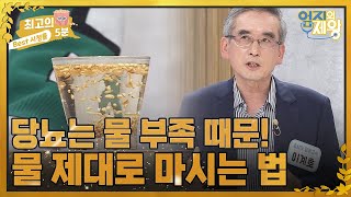 [최고의 5분_엄지의 제왕] 28살에 당뇨 판정?! 물 부족이 당뇨를 일으킨다! 물 제대로 마시는 법 MBN 220607 방송