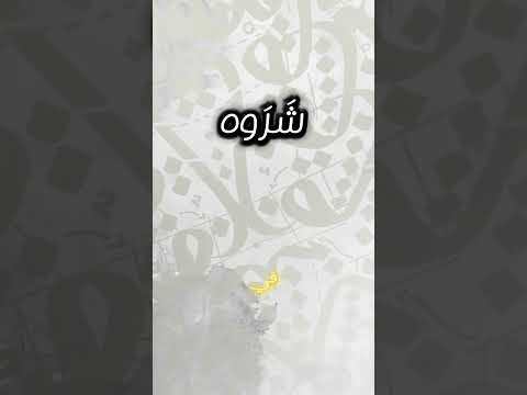 معنى كلمة شروه