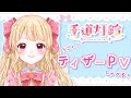 【ティザーPV】06/18にデビュー配信します!【新人Vtuber/自己紹介/千道灯鈴】Live2D