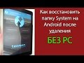 Как ВОССТАНОВИТЬ папку SYSTEM на Android? Дополнение к видео