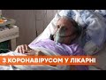 Система не справляется. В каких условиях лежат в больницах украинцы с коронавирусом