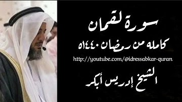 سورة لقمان كامله بصوت الشيخ إدريس أبكر/Complete Surah Luqman @idressabkar-quran