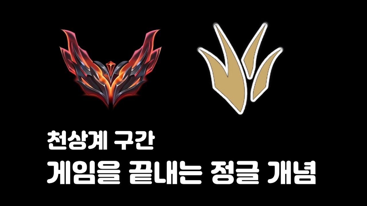 정글러라면 봐야될 스노우볼 굴리는 법