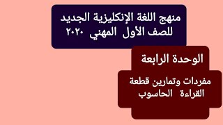 الوحدة الرابعة -  مفردات و فقرات  قطعة الحاسوب - اللغة الانكليزية  الاول المهني