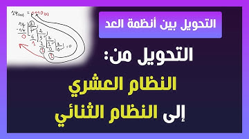 التحويل من العشري إلى النظام الثنائي