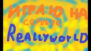 играю на reallyworld