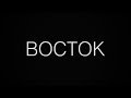 Александр Макаров - ВОСТОК (audio)