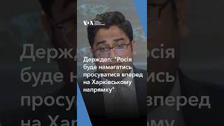 “Росія буде намагатись просуватися вперед на Харківському напрямку”, - заступник речника Держдепу