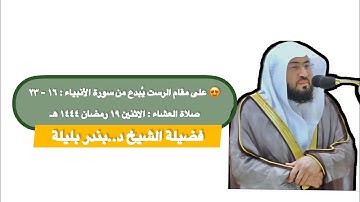 سورة الأنبياء : ١٦ - ٢٣ | صلاة العشاء ١٩ رمضان ١٤٤٤ هـ | فضيلة الشيخ د.بندر بليلة