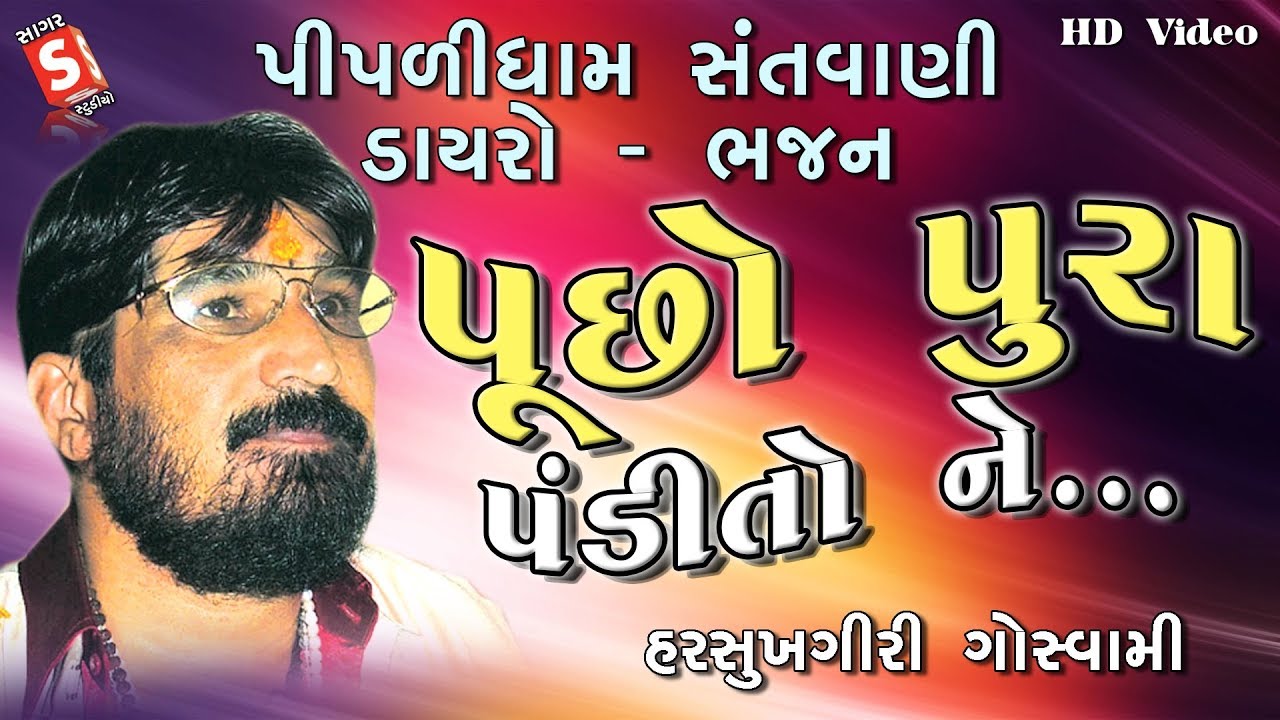 પૂછો પુરા પંડીતો ને || Pucho Pura Pandito Ne || Hasukhgiri Goswami || Pipalidham Santvani