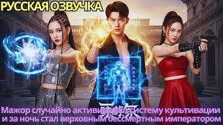 картинка: Мажор случайно активировал систему культивации и за ночь стал верховным бессмертным императором