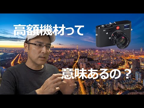高額機材って意味あるの？
