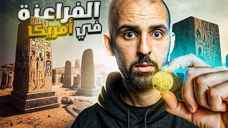 مقبرة فرعونية في الأراضي الأمريكية!! السر الذي تخفيه الحكومة 😨