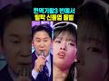 현역가왕3 빈예서 탈락 신동엽 돌발행동