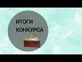 ИТОГИ КОНКУРСА  🎉🎉🎉