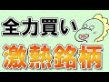 【必見】この銘柄知らなくていいんですか・・・?