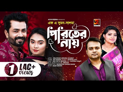 Piriter Nay (পিরিতের নায়) F A Sumon  Salma Bangla New Song 2021