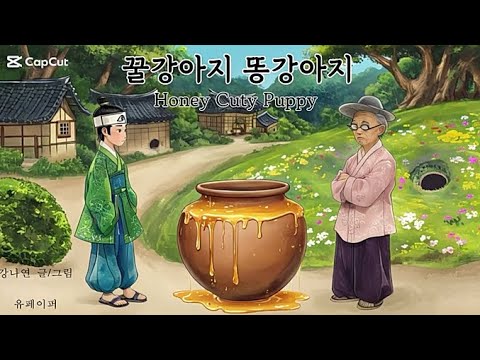 꿀강아지 똥강아지 (Honey Cuty Puppy)