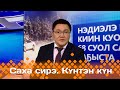 Күнтэн күн. «Саха Сирэ» информационнай биэрии (20.01.24)