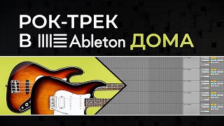 картинка: Как свести гитары | Рок-трек в Ableton дома