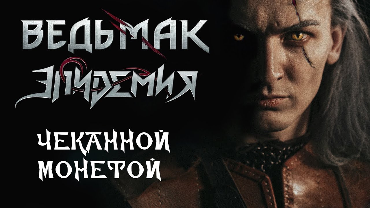 ⁣Эпидемия  - Чеканной Монетой (Ведьмак / Toss A Coin To Your Witcher russian cover)