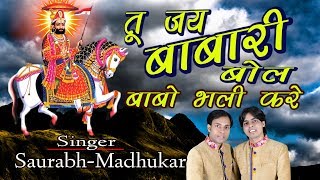 Subscribe : http://goo.gl/l7ty9g ramdev baba bhajan tu jai babe re bol
babo bhali kare singer saurabh-madhukar music label sur saurabh
industries. if y...